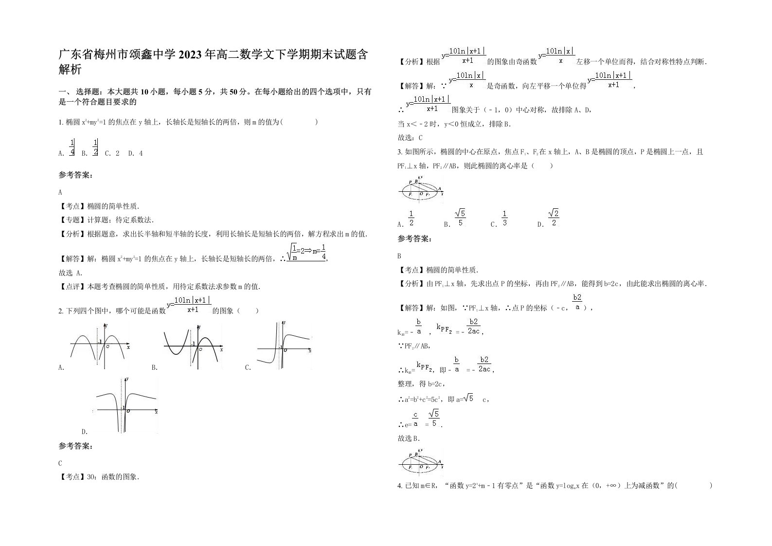 广东省梅州市颂鑫中学2023年高二数学文下学期期末试题含解析