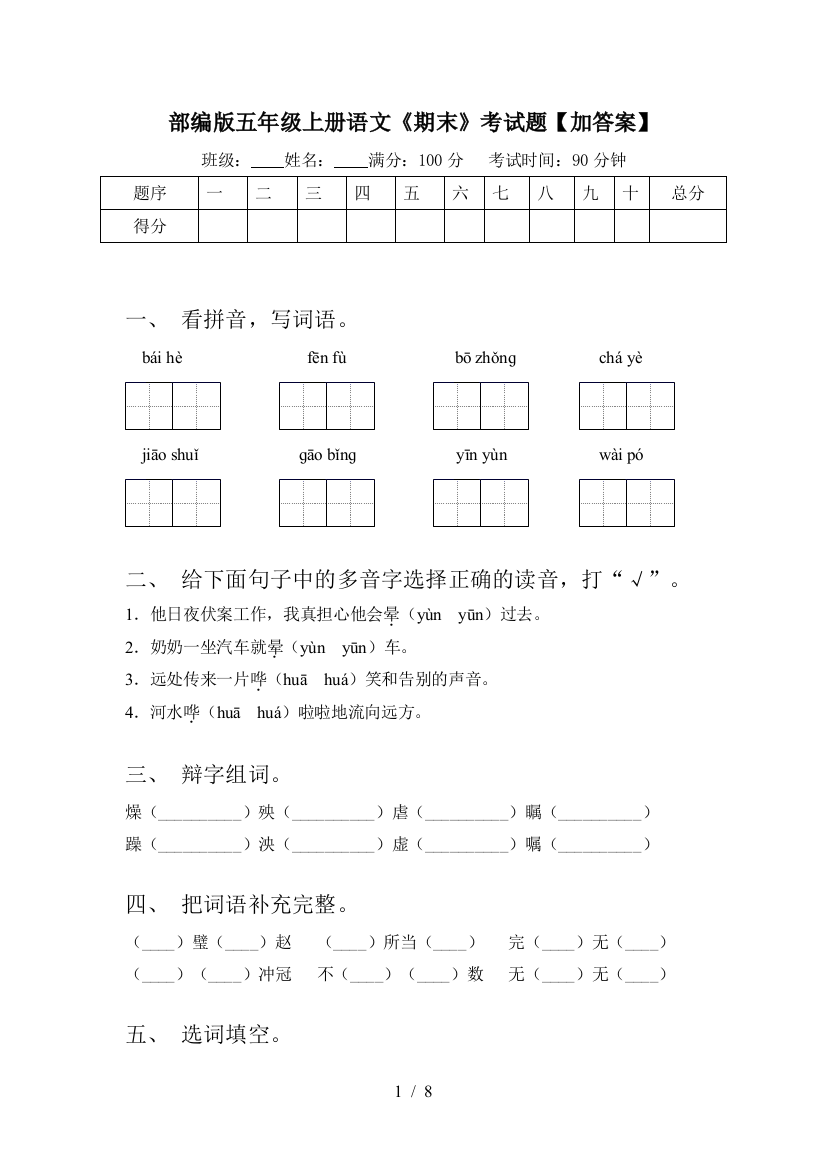 部编版五年级上册语文《期末》考试题【加答案】