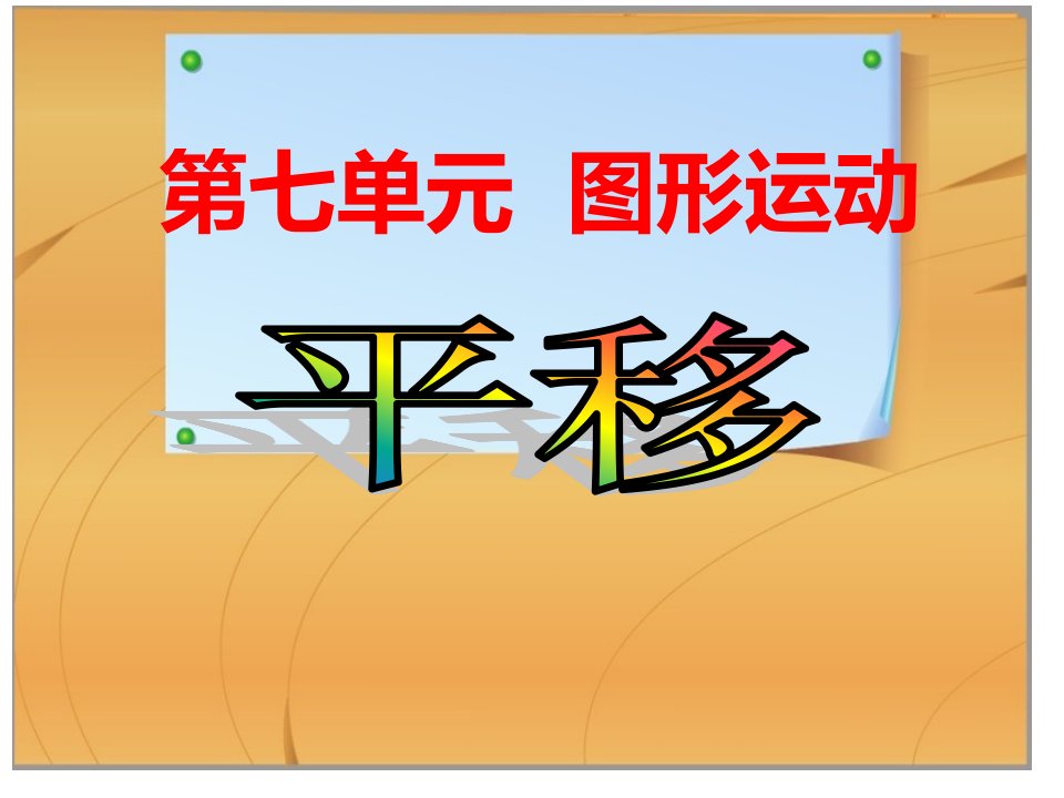 人教版小学四年级数学下图形的运动例3平移市公开课一等奖省名师优质课赛课一等奖课件