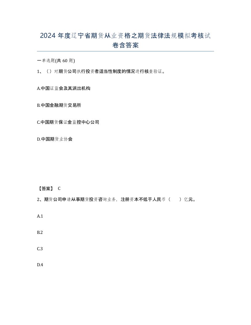 2024年度辽宁省期货从业资格之期货法律法规模拟考核试卷含答案