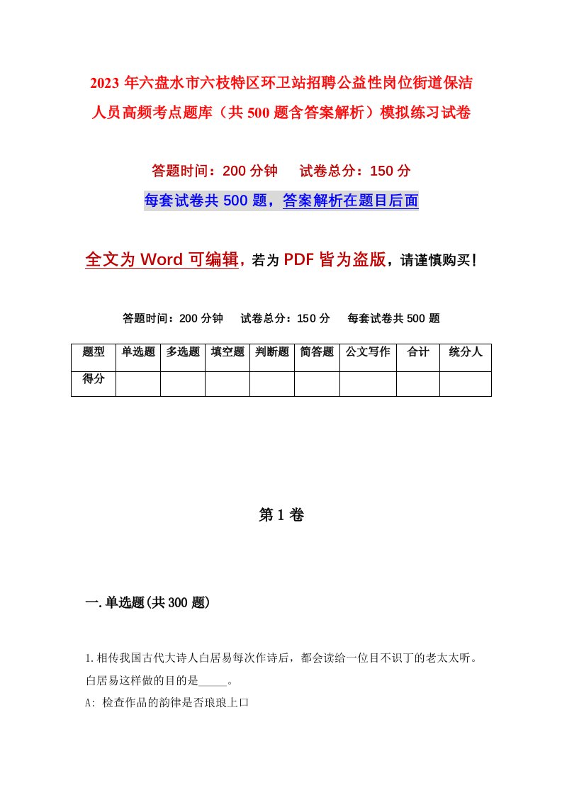 2023年六盘水市六枝特区环卫站招聘公益性岗位街道保洁人员高频考点题库共500题含答案解析模拟练习试卷