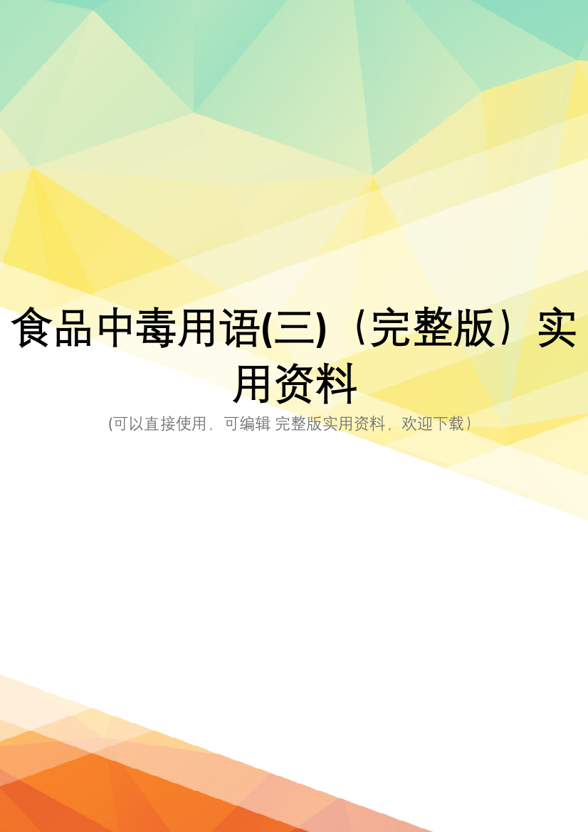 食品中毒用语(三)(完整版)实用资料