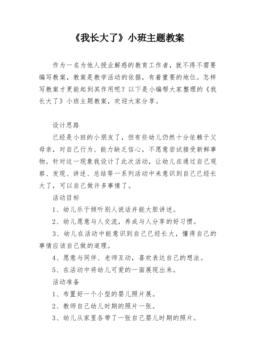 《我长大了》小班主题教案