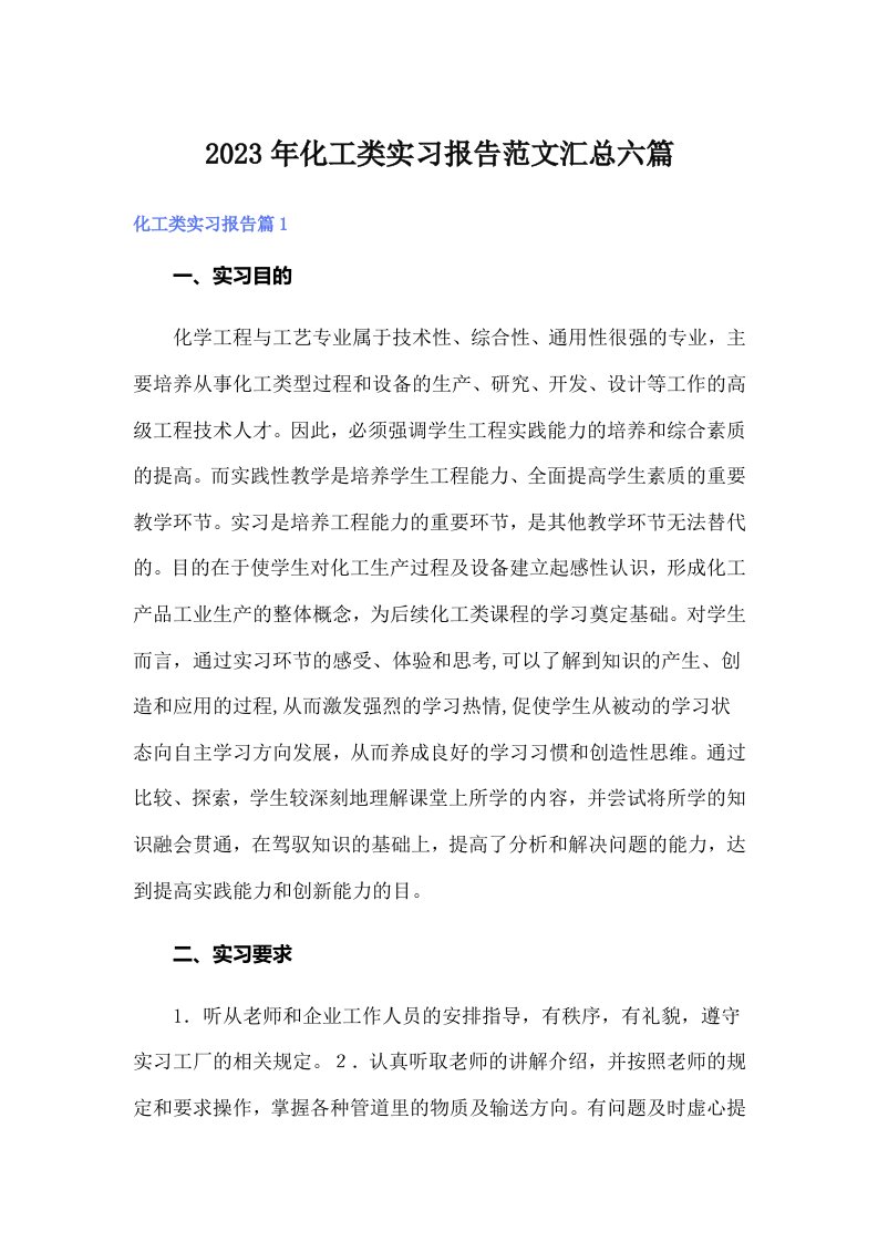 化工类实习报告范文汇总六篇