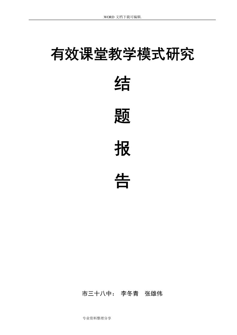 有效课堂教学模式设计研究结题报告