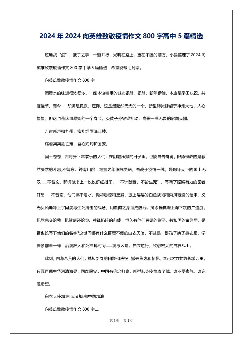 2024年2024向英雄致敬疫情作文800字高中5篇精选