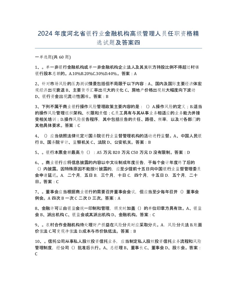 2024年度河北省银行业金融机构高级管理人员任职资格试题及答案四