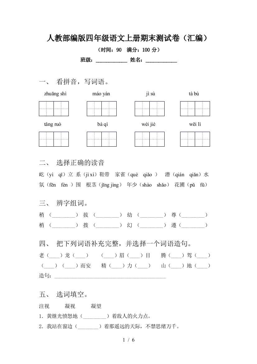 人教部编版四年级语文上册期末测试卷(汇编)