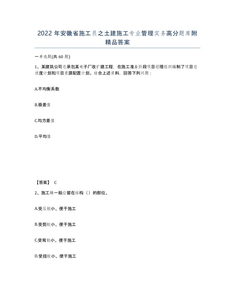 2022年安徽省施工员之土建施工专业管理实务高分题库附答案