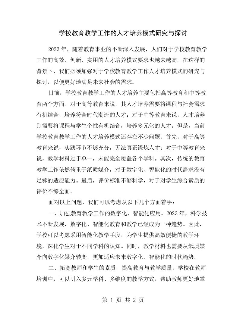 学校教育教学工作的人才培养模式研究与探讨