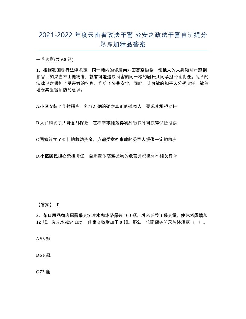 2021-2022年度云南省政法干警公安之政法干警自测提分题库加答案