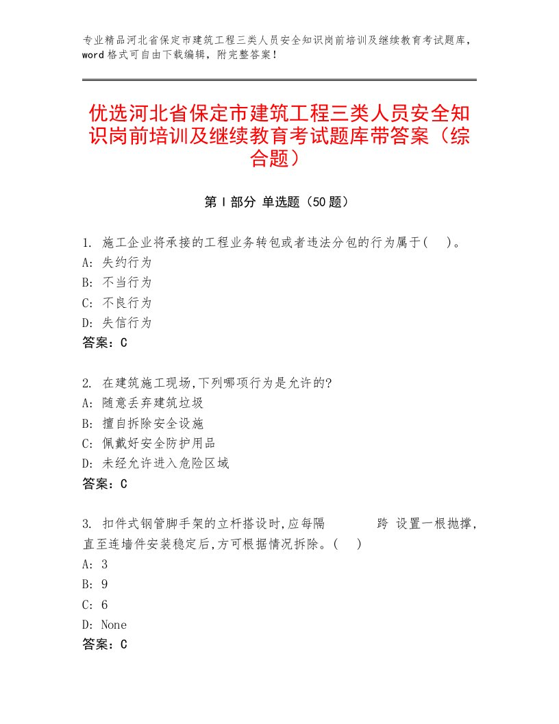 优选河北省保定市建筑工程三类人员安全知识岗前培训及继续教育考试题库带答案（综合题）