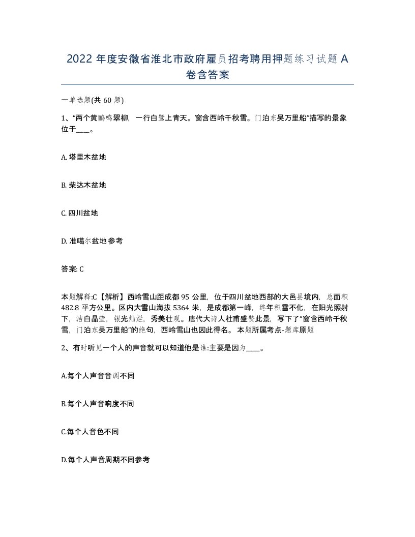 2022年度安徽省淮北市政府雇员招考聘用押题练习试题A卷含答案