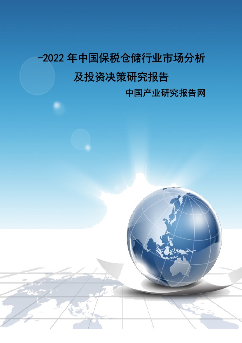 仓储行业市场分析及投资决策专题研究报告