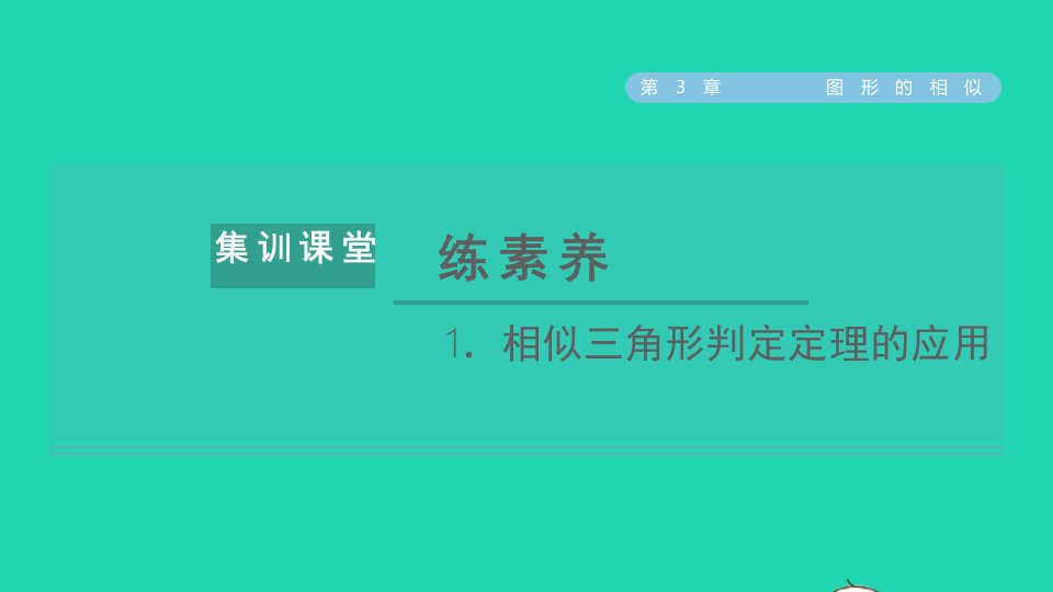 2021秋九年级数学上册2021秋九年级数学上册第3章图形的相似集训课堂练素养1相似三角形判定定理的应用课件新版湘教版