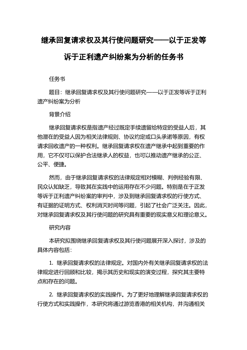 继承回复请求权及其行使问题研究——以于正发等诉于正利遗产纠纷案为分析的任务书