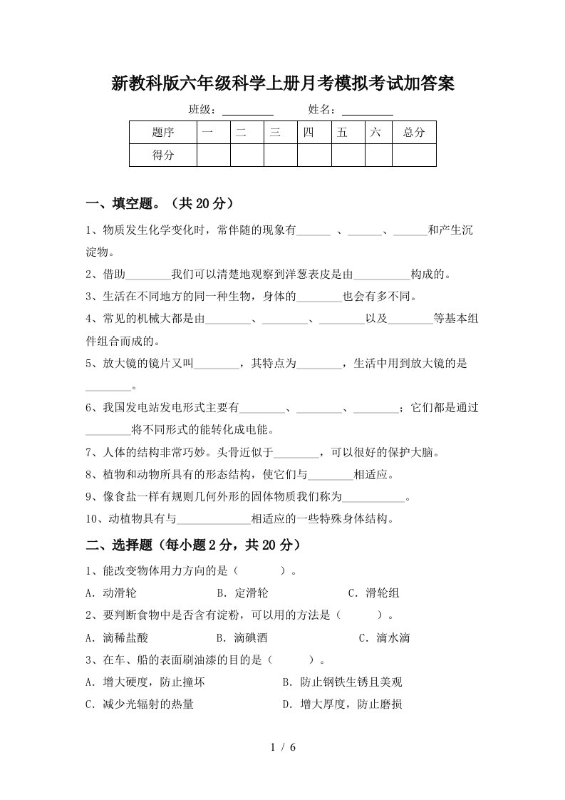 新教科版六年级科学上册月考模拟考试加答案