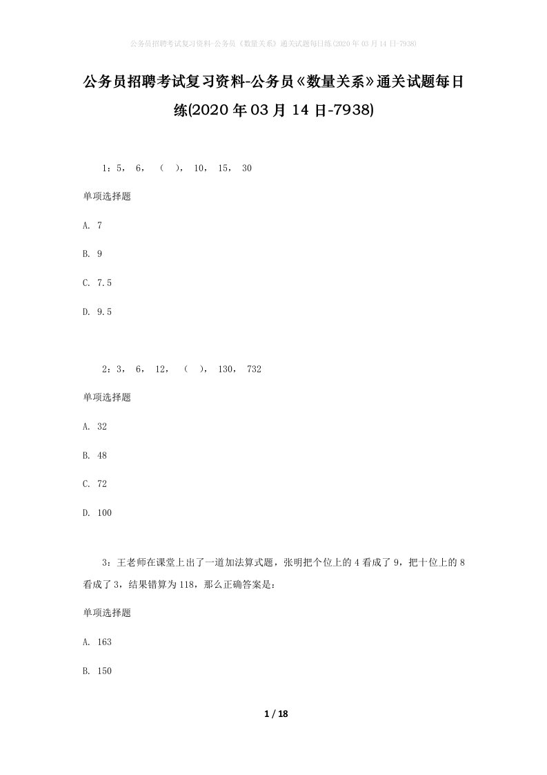 公务员招聘考试复习资料-公务员数量关系通关试题每日练2020年03月14日-7938