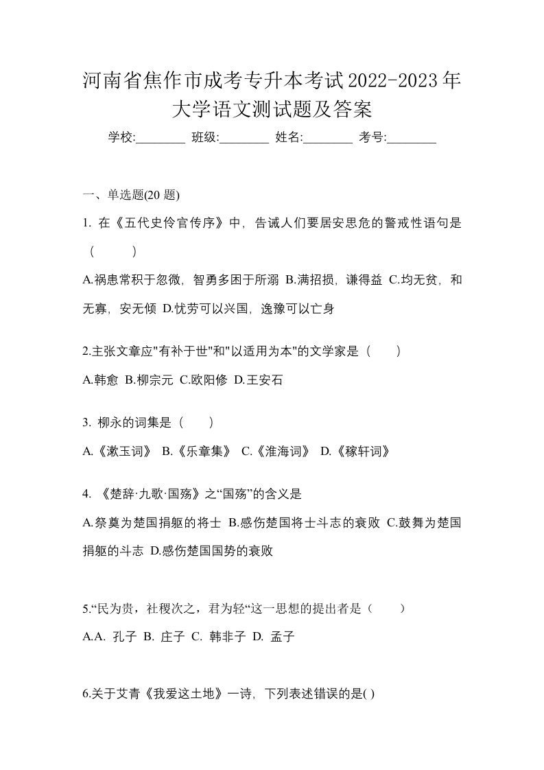 河南省焦作市成考专升本考试2022-2023年大学语文测试题及答案