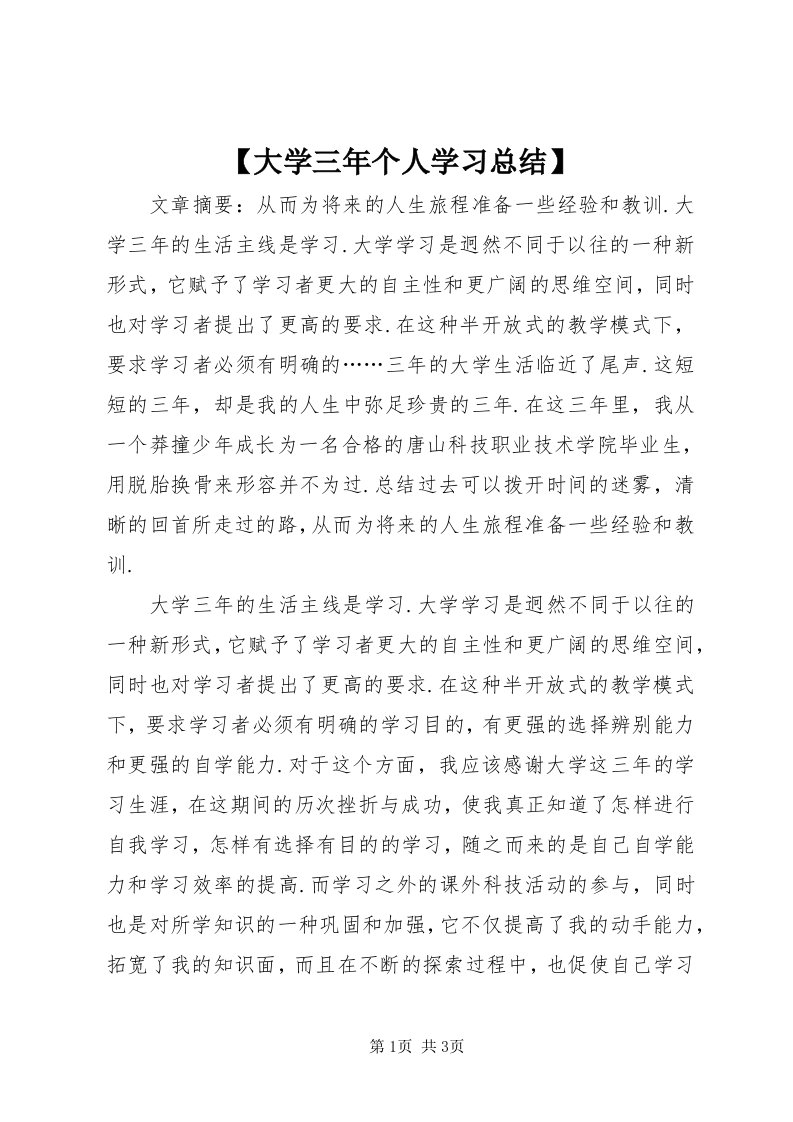 【大学三年个人学习总结】