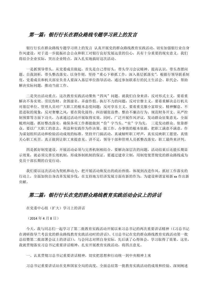 银行行长在群众路线专题学习班上的发言[修改版]