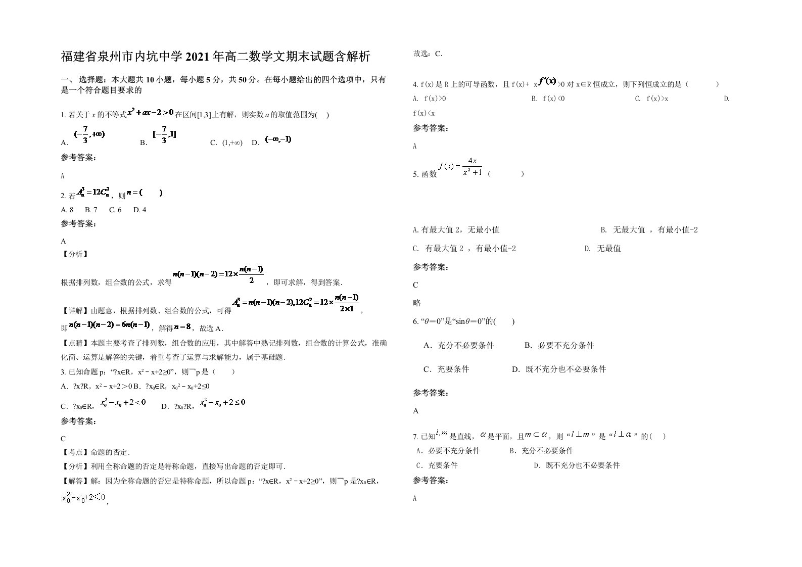 福建省泉州市内坑中学2021年高二数学文期末试题含解析