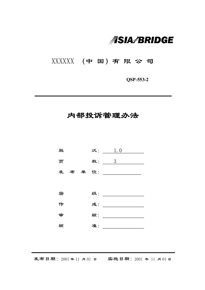 【管理精品】内部投诉管理办法