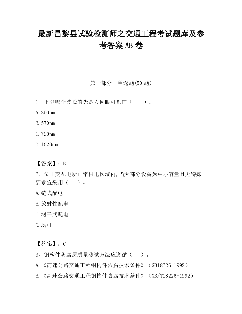 最新昌黎县试验检测师之交通工程考试题库及参考答案AB卷