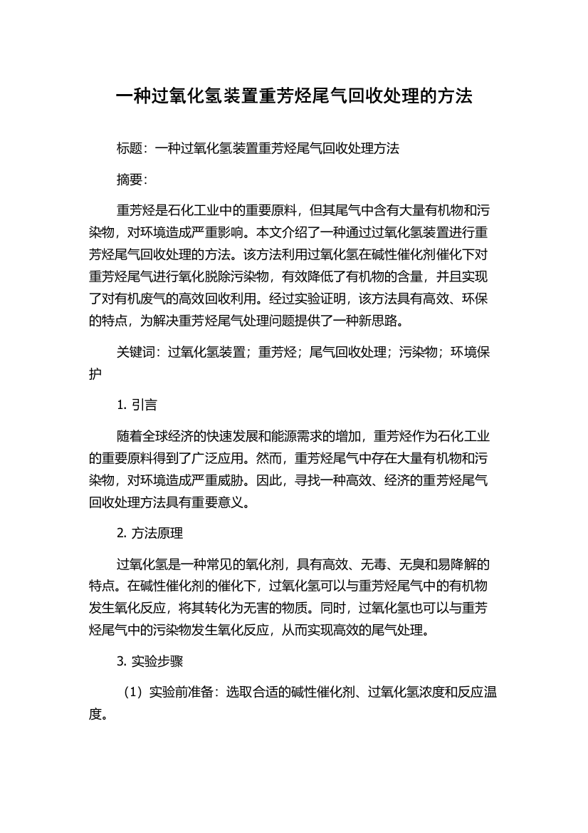 一种过氧化氢装置重芳烃尾气回收处理的方法