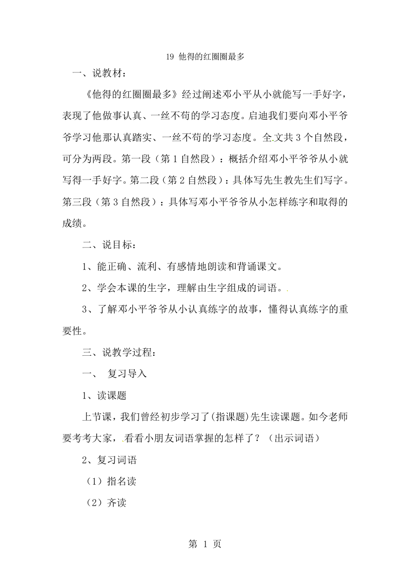 一年级下册语文学案19他得的红圈圈最多1_苏教版-经典教学教辅文档