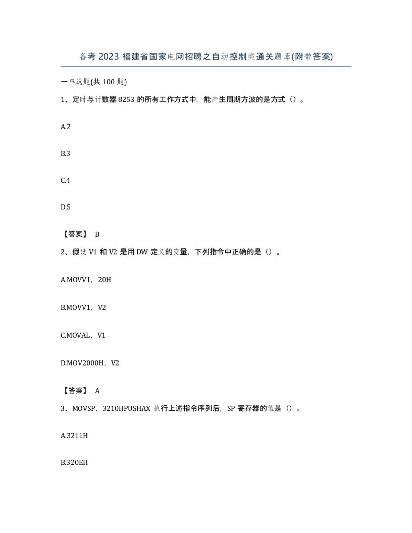 备考2023福建省国家电网招聘之自动控制类通关题库附带答案