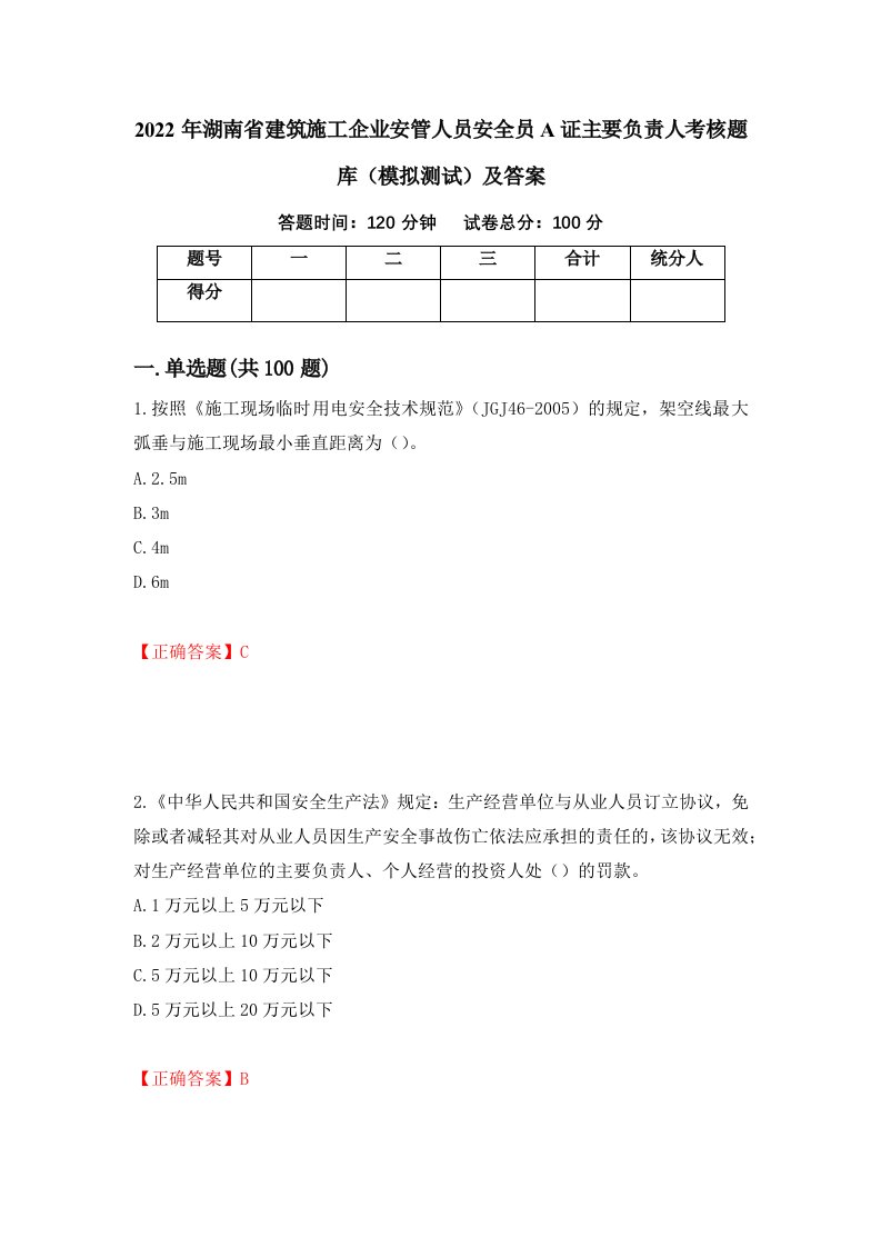 2022年湖南省建筑施工企业安管人员安全员A证主要负责人考核题库模拟测试及答案第81期