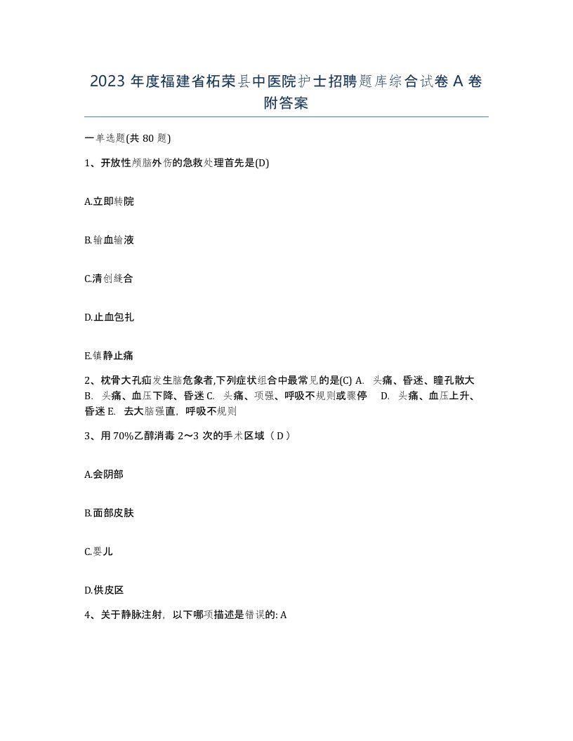 2023年度福建省柘荣县中医院护士招聘题库综合试卷A卷附答案