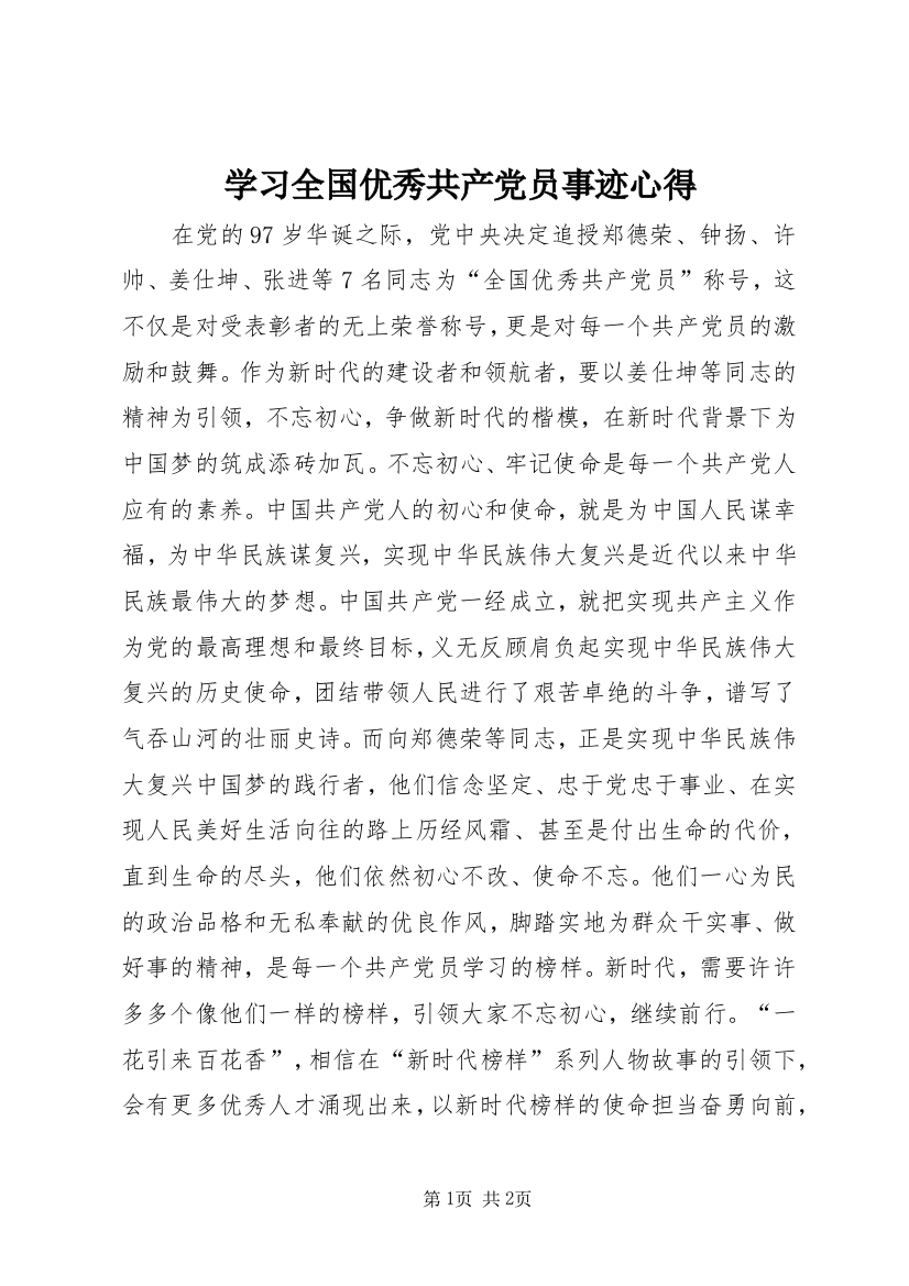 学习全国优秀共产党员事迹心得