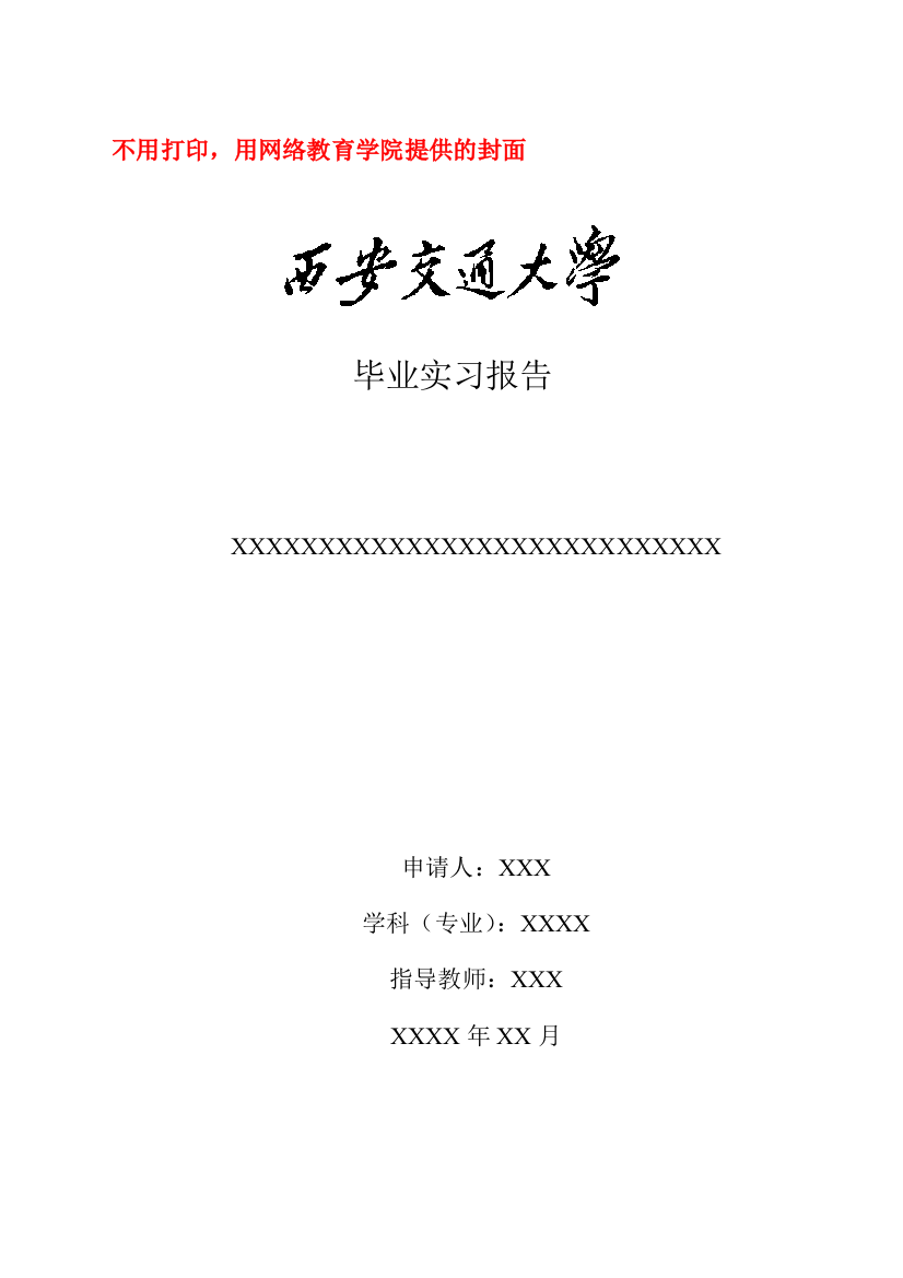 网络教育学院毕业实习报告及案例分析写作格式模版(供高起专层次用)