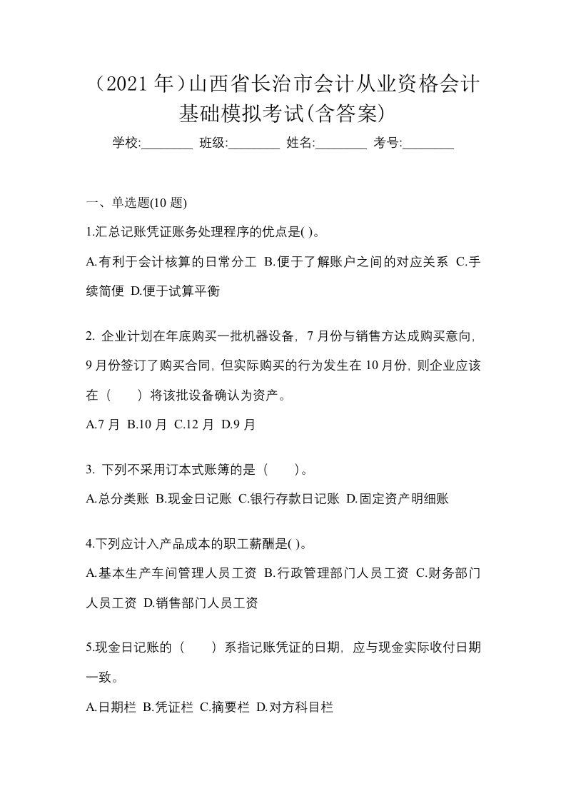 2021年山西省长治市会计从业资格会计基础模拟考试含答案