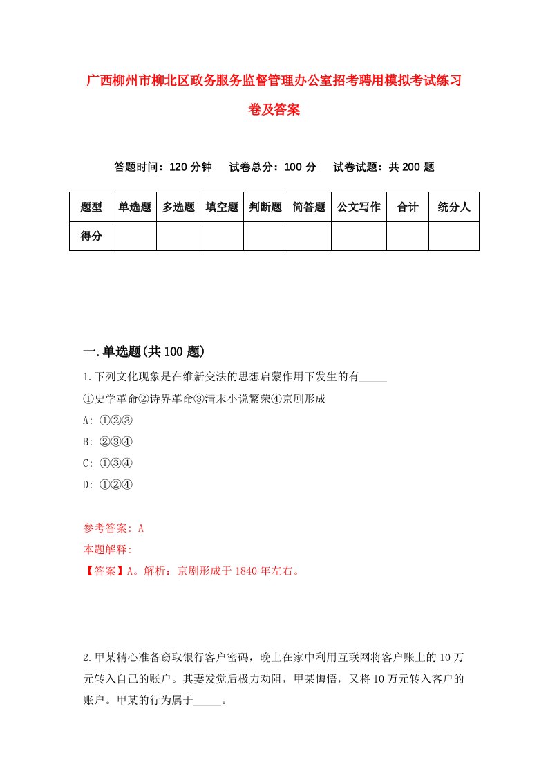 广西柳州市柳北区政务服务监督管理办公室招考聘用模拟考试练习卷及答案2