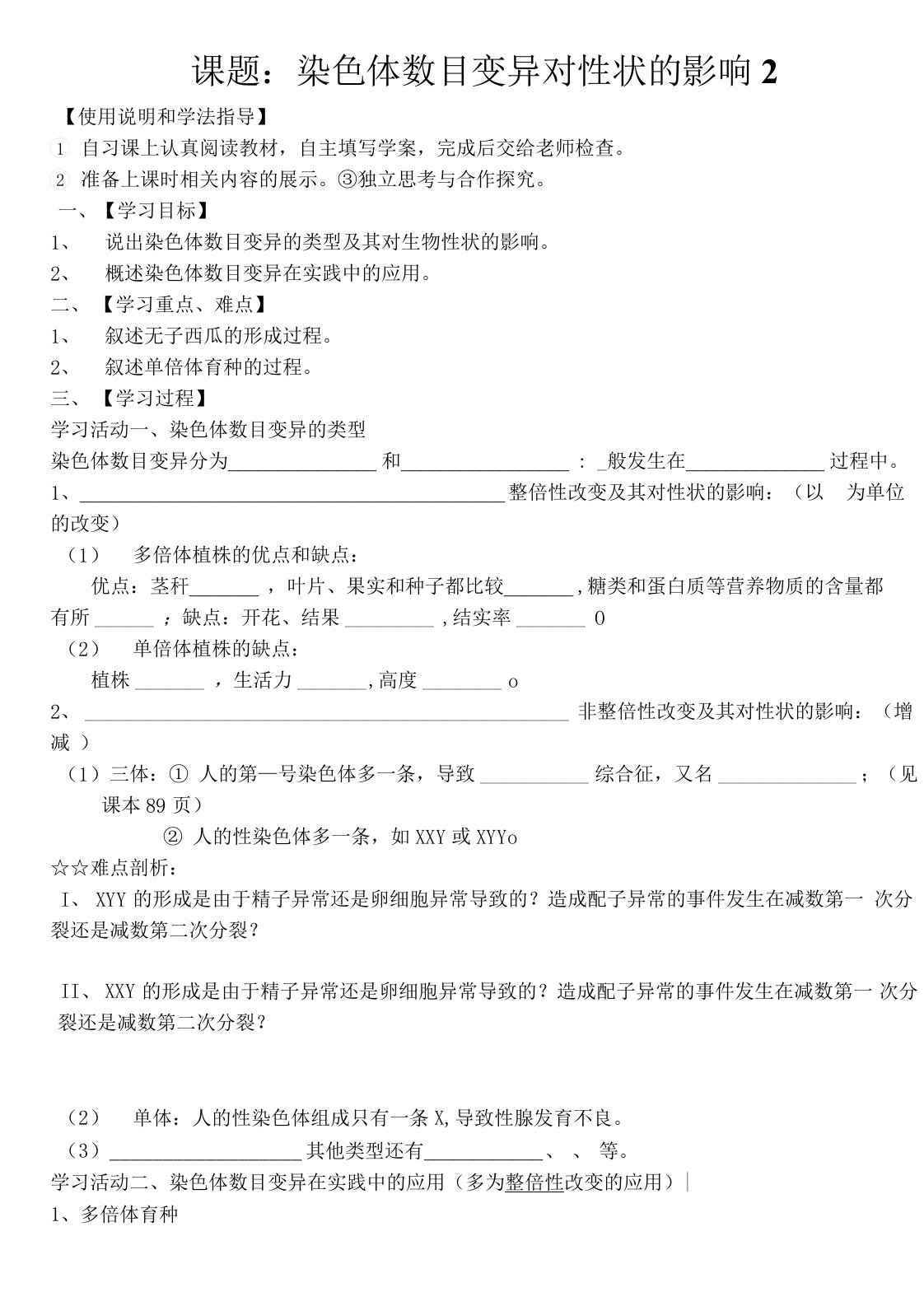 学案5、染色体数目变异对性状的影响