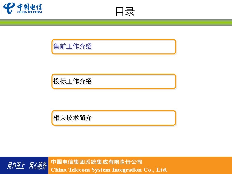 面向北方分公司的ICT介绍材料非常好的新员工入职培训资料