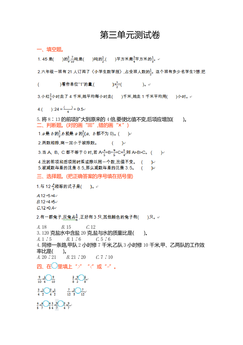 苏教版六年级数学上第三单元《分数除法》单元试卷及答案