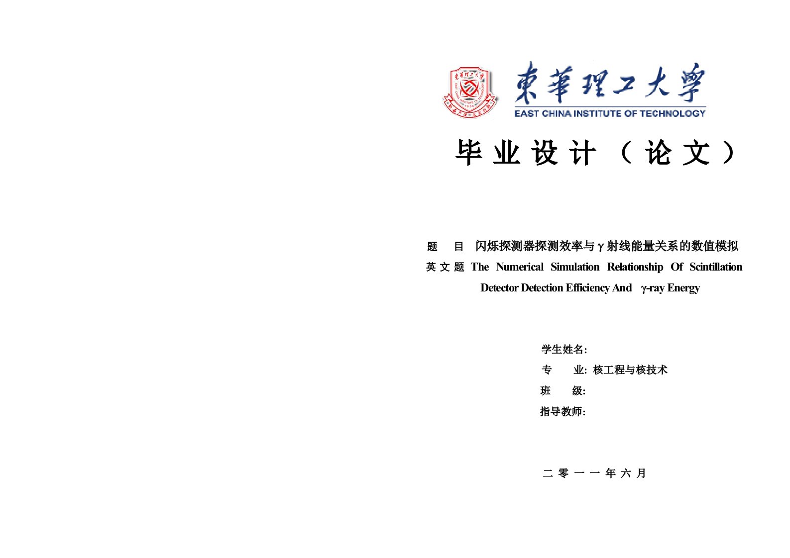 核工程与核技术毕业设计（论文）-闪烁探测器探测效率与γ射线能量关系的数值模拟