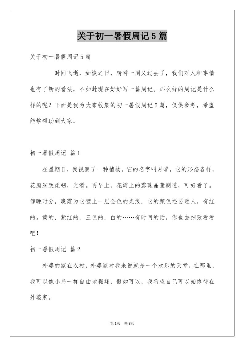 关于初一暑假周记5篇