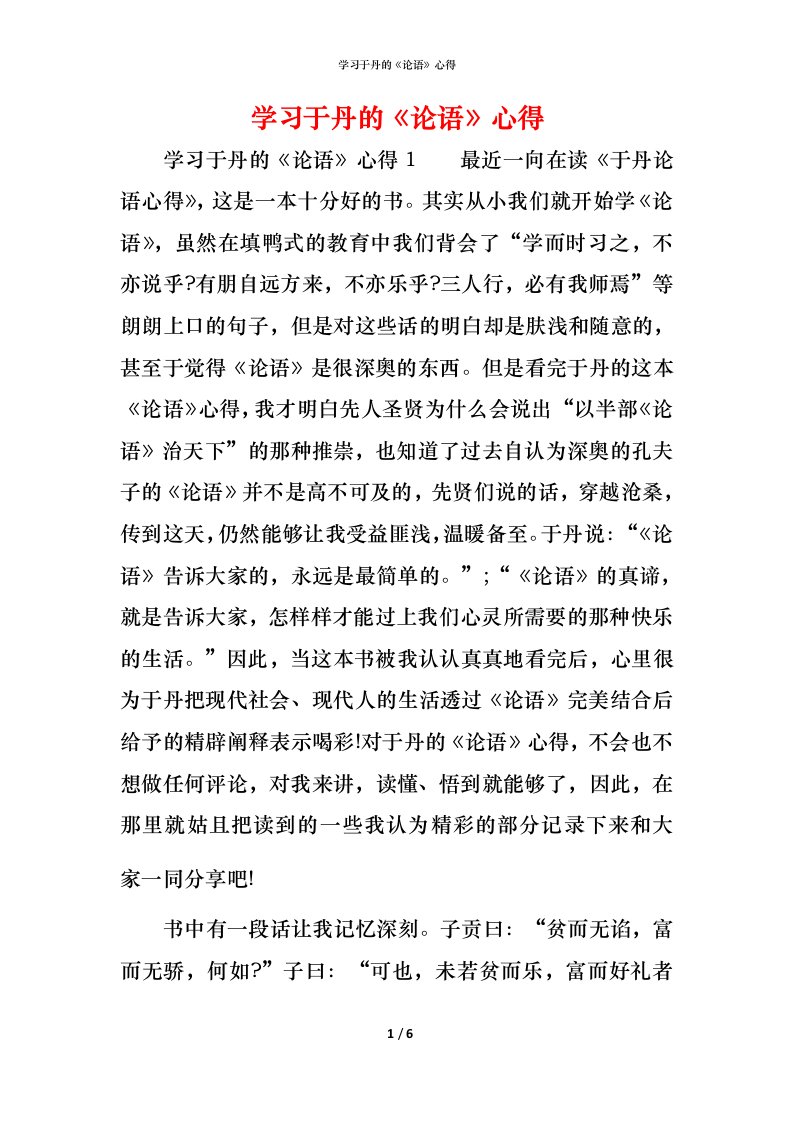 精编学习于丹的论语心得