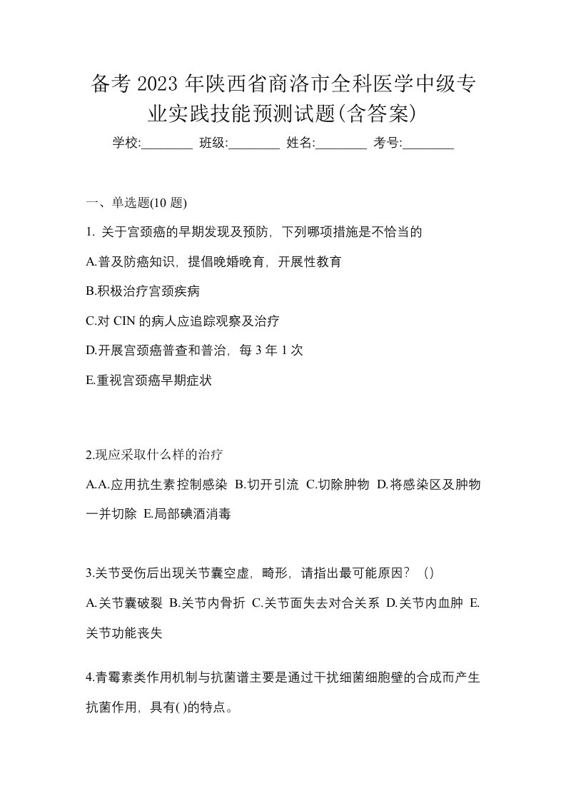 备考2023年陕西省商洛市全科医学中级专业实践技能预测试题含答案