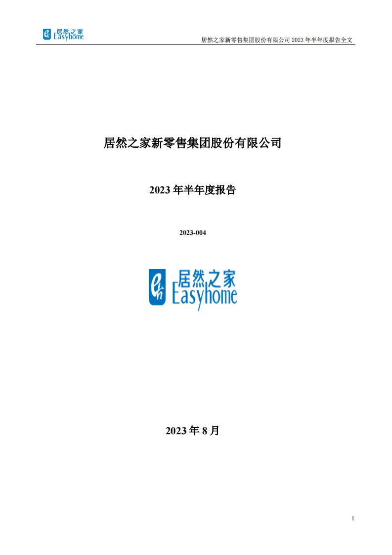 深交所-居然之家：2023年半年度报告-20230831