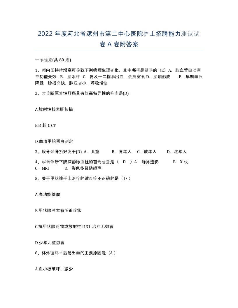 2022年度河北省涿州市第二中心医院护士招聘能力测试试卷A卷附答案