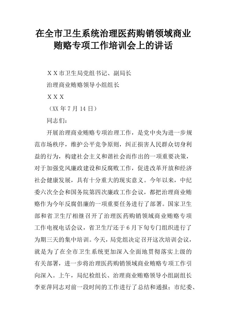 在全市卫生系统治理医药购销领域商业贿赂专项工作培训会上的讲话