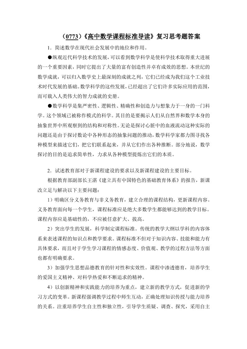 《高中数学课程标准导读》复习思考题答案