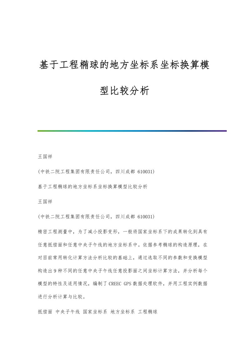 基于工程椭球的地方坐标系坐标换算模型比较分析