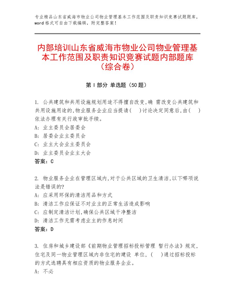 内部培训山东省威海市物业公司物业管理基本工作范围及职责知识竞赛试题内部题库（综合卷）